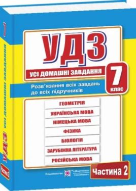 Усі домашні завдання 7 клас Частина 2 Гап'юк Г. Підручники і посібники Усі домашні завдання 7 клас Частина 2 Гап'юк Г. Підручники і посібники