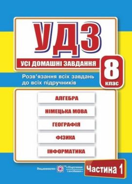 Усі домашні завдання. 8 клас. Частина 1 Усі домашні завдання. 8 клас. Частина 1