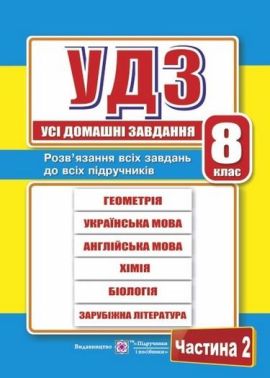 Усі домашні завдання. 8 клас. Частина 2 Усі домашні завдання. 8 клас. Частина 2