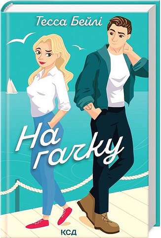 Сестри Беллінгер Книга 2 На гачку Авт: Тесса Бейлі Вид-во: КСД - фото 1