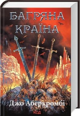 Багряна країна Авт: Джо Аберкромбі Вид-во: КСД Багряна країна Авт: Джо Аберкромбі Вид-во: КСД