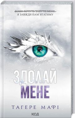 Здолай мене Книга 5 Авт: Тагере Мафі Вид-во: КСД Здолай мене Книга 5 Авт: Тагере Мафі Вид-во: КСД