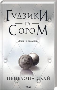 Ґудзики та сором Книга 4 Авт: Пенелопа Скай Вид-во: КСД Ґудзики та сором Книга 4 Авт: Пенелопа Скай Вид-во: КСД - Еротична література
