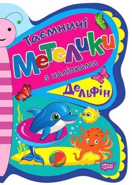 Таємничі метелики. Делфін Таємничі метелики. Делфін