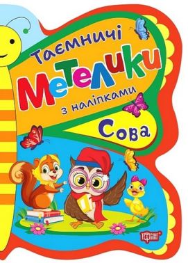 Таємничі метелики. Сова Таємничі метелики. Сова