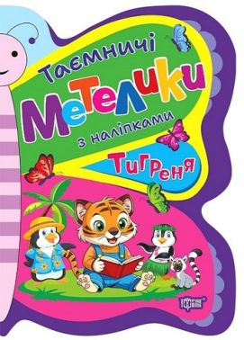 Таємничі метелики. Тигреня - Зошити з наліпками