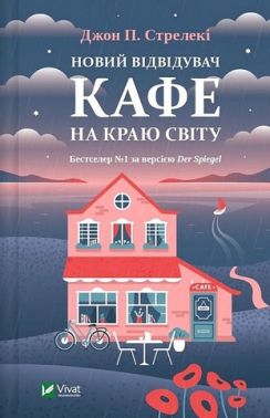 Новий відвідувач кафе на краю світу Авт: Джон П. Стрелекі Вид-во: Vivat Новий відвідувач кафе на краю світу Авт: Джон П. Стрелекі Вид-во: Vivat