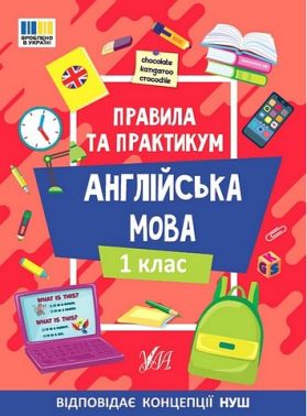 Правила та практикум Англійська мова 1 клас НУШ Авт: Собчук О.С. Вид-во: УЛА Правила та практикум Англійська мова 1 клас НУШ Авт: Собчук О.С. Вид-во: УЛА