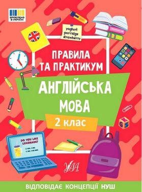 Правила та практикум Англійська мова 2 клас НУШ Авт: Собчук О.С. Вид-во: УЛА - Зошити Англійська мова 2 клас НУШ