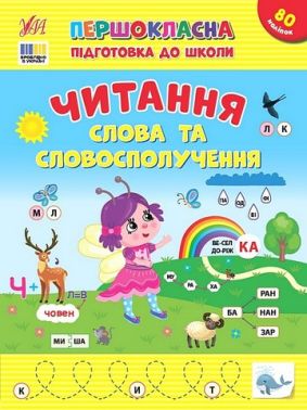 Першокласна підготовка до школи. Читання. Слова та словосполучення - Зошити для дітей 4-6 років
