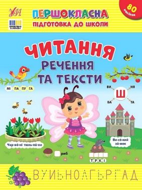Першокласна підготовка до школи. Читання. Речення та тексти - Зошити для дітей 4-6 років