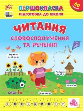 Першокласна підготовка до школи. Читання. Словосполучення та речення Першокласна підготовка до школи. Читання. Словосполучення та речення