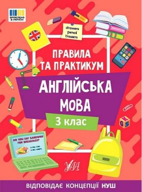 Правила та практикум Англійська мова 3 клас НУШ Авт: Собчук О.С. Вид-во: УЛА Правила та практикум Англійська мова 3 клас НУШ Авт: Собчук О.С. Вид-во: УЛА - 3 клас НУШ