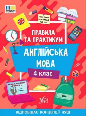 Правила та практикум Англійська мова 4 клас НУШ Авт: Собчук О.С. Вид-во: УЛА Правила та практикум Англійська мова 4 клас НУШ Авт: Собчук О.С. Вид-во: УЛА - Зошити та посібники 4 клас НУШ