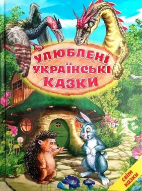 Улюблені українські казки Улюблені українські казки
