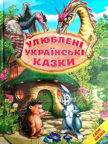 Улюблені українські казки - фото 1