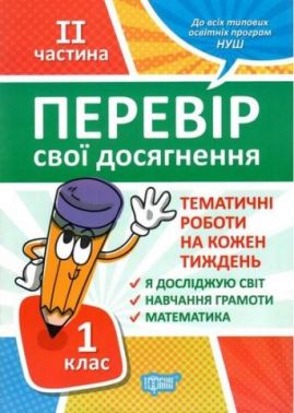 Перевір свої досягнення Тематичні роботи на кожен тиждень 1 клас частина 2 НУШ Авт: Должек Г.М. Твердохвалова І.А. Вид-во: Торсінг Перевір свої досягнення Тематичні роботи на кожен тиждень 1 клас частина 2 НУШ Авт: Должек Г.М. Твердохвалова І.А. Вид-во: Торсінг