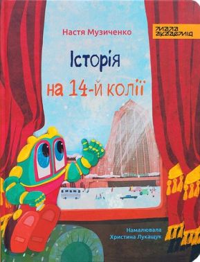 Історія на 14-й колії Історія на 14-й колії