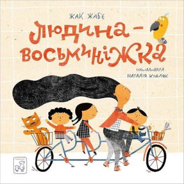 Людина- Восьминіжка Людина- Восьминіжка