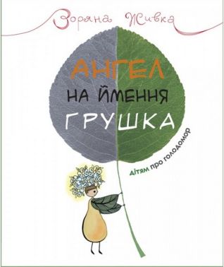 Ангел на ім`я Грушка. Дітям про Голодомор - ПАКУНОК ШКОЛЯРА