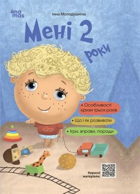Для турботливих батьків. Мені 2 роки. 2-ге видання, перероблене і доповнене. ДТБ102 Для турботливих батьків. Мені 2 роки. 2-ге видання, перероблене і доповнене. ДТБ102