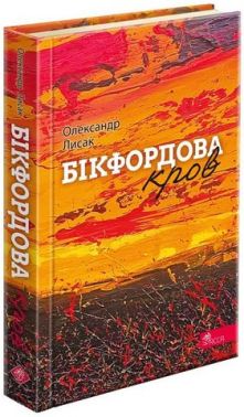 Бікфордова кров Авт: Олександр Лисак Вид-во: АССА