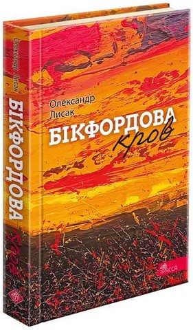 Бікфордова кров Авт: Олександр Лисак Вид-во: АССА - фото 1