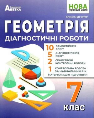 Діагностичні роботи Геометрія 7 клас НУШ Авт: Істер О.С. Вид-во: Абетка Діагностичні роботи Геометрія 7 клас НУШ Авт: Істер О.С. Вид-во: Абетка