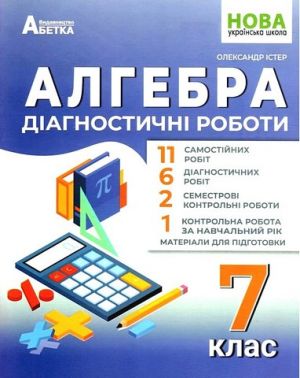 Діагностичні роботи Алгебра 7 клас НУШ Авт: Істер О.С. Вид-во: Абетка Діагностичні роботи Алгебра 7 клас НУШ Авт: Істер О.С. Вид-во: Абетка