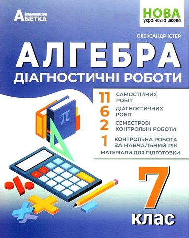 Діагностичні роботи Алгебра 7 клас НУШ Авт: Істер О.С. Вид-во: Абетка - фото 1