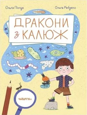 Дракони з калюж