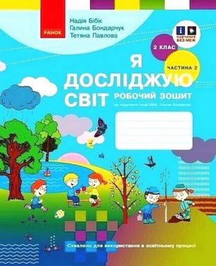 Робочий зошит Я досліджую світ 2 клас Частина 2 НУШ До підручника Н. Бібік Г. Бондарчук Авт: Н. Бібік Г. Бондарчук Т. Павлова Вид-во: Ранок - 2 клас НУШ