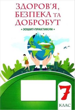 Зошит-практикум Здоров’я, безпека та добробут 7 клас НУШ Авт: Воронцова Т.В. та ін. Вид-во: Алатон Зошит-практикум Здоров’я, безпека та добробут 7 клас НУШ Авт: Воронцова Т.В. та ін. Вид-во: Алатон