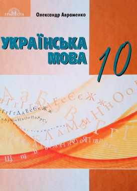 Підручник Українська мова 10 клас Рівень стандарту Нова програма Авт: Авраменко О.М. Вид-во: Грамота Підручник Українська мова 10 клас Рівень стандарту Нова програма Авт: Авраменко О.М. Вид-во: Грамота
