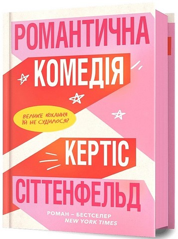 Романтична комедія Авт: Кертіс Сіттенфельд Вид-во: ARTBOOKS - фото 1