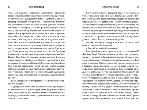 Романтична комедія Авт: Кертіс Сіттенфельд Вид-во: ARTBOOKS - фото 4