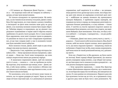 Романтична комедія Авт: Кертіс Сіттенфельд Вид-во: ARTBOOKS - фото 5