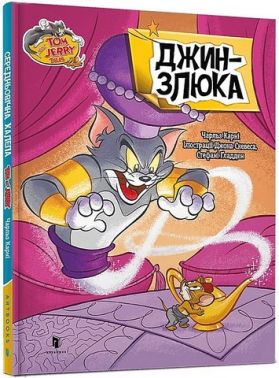 Tom and Jerry. Джин-злюка