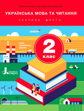 Підручник Українська мова та читання 2 клас Частина 2 НУШ Авт: Іщенко О.Л. Логачевська С.П. Вид-во: Літера - підручники другій клас нуш