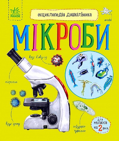 Енциклопедія дошкільника. Мікроби - фото 1