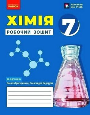 Робочий зошит Хімія 7 клас НУШ До підручника О. Григоровича О. Недоруба Авт: О.В. Григорович О.Ю Недоруб Вид-во: Ранок Робочий зошит Хімія 7 клас НУШ До підручника О. Григоровича О. Недоруба Авт: О.В. Григорович О.Ю Недоруб Вид-во: Ранок - Зошити Хімія 7 клас НУШ