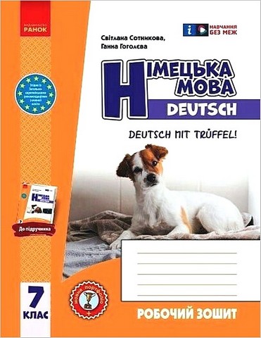 Робочий зошит Німецька мова 7 клас До підручника Deutsch mit Truffel! Авт: С.І. Сотникова Г.В. Гоголєва Вид-во: Ранок - фото 1