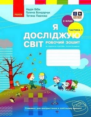 Робочий зошит Я досліджую світ 2 клас Частина 1 НУШ До підручника Н. Бібік Г. Бондарчук Авт: Н. Бібік Г. Бондарчук Т. Павлова Вид-во: Ранок