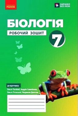 Робочий зошит Біологія 7 клас НУШ До підручника О. Тагліної та ін. Авт: О. Тагліна та ін. Вид-во: Ранок Робочий зошит Біологія 7 клас НУШ До підручника О. Тагліної та ін. Авт: О. Тагліна та ін. Вид-во: Ранок