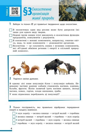 Робочий зошит Біологія 7 клас НУШ До підручника О. Тагліної та ін. Авт: О. Тагліна та ін. Вид-во: Ранок - фото 7