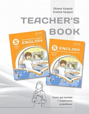 Книга для вчителя Англійська мова Kids Online 5 клас НУШ Авт: О. Карпюк К. Карпюк Вид-во: Лібра-Терра Книга для вчителя Англійська мова Kids Online 5 клас НУШ Авт: О. Карпюк К. Карпюк Вид-во: Лібра-Терра