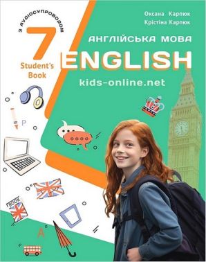 Підручник Англійська мова Kids Online 7 клас Авт: Карпюк О.Д. Карпюк К.Т. Вид-во: Лібра-Терра Підручник Англійська мова Kids Online 7 клас Авт: Карпюк О.Д. Карпюк К.Т. Вид-во: Лібра-Терра