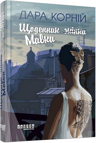 Щоденник (жінки) Мавки Авт: Дара Корній Вид-во: Фабула - фото 1