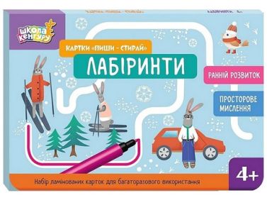 Школа Кенгуру. Ранній розвиток. Картки "Пиши-стирай". Лабіринти - Зошити для дітей 4-6 років