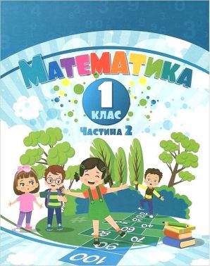 Навчальний посібник Математика 1 клас у 3-х частинах Частина 2 НУШ Авт: Воронцова Т.В. та ін. Вид-во: Алатон - 1 клас НУШ